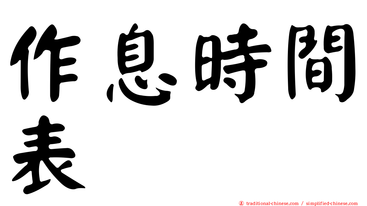 作息時間表