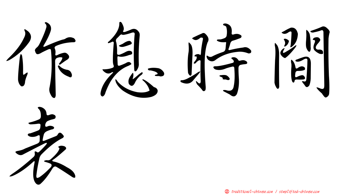 作息時間表