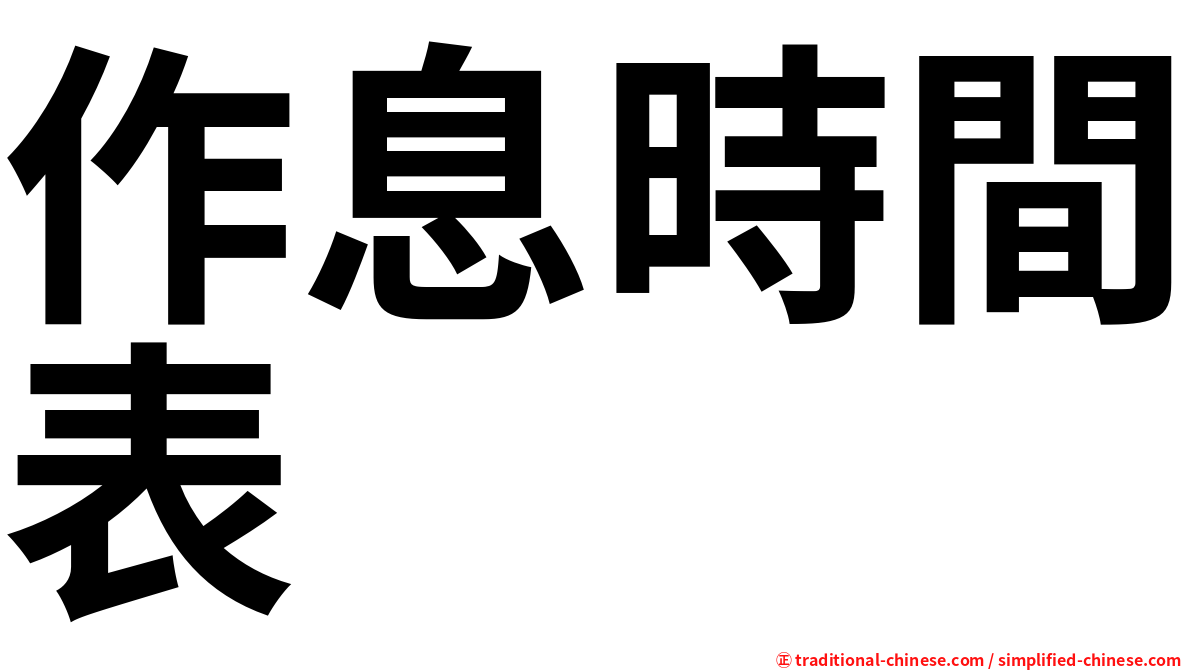作息時間表
