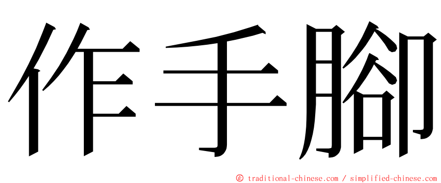 作手腳 ming font