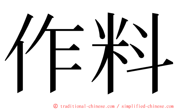 作料 ming font