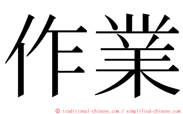 作業 ming font