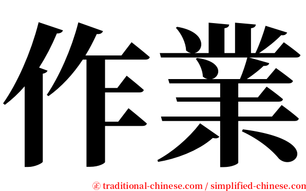 作業 serif font