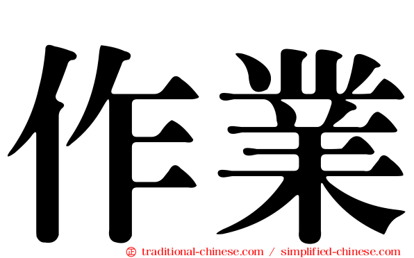 作業