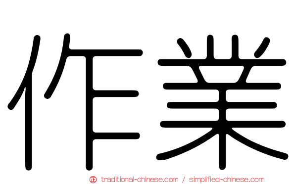 作業
