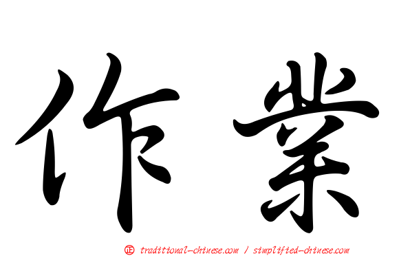 作業