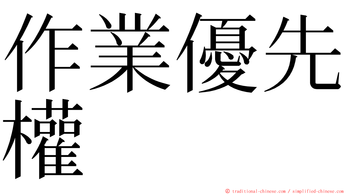 作業優先權 ming font