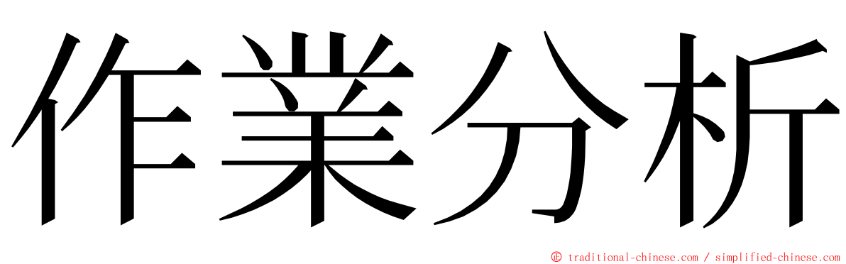 作業分析 ming font