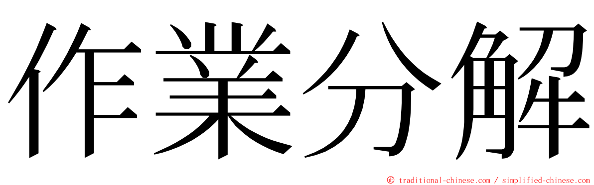 作業分解 ming font