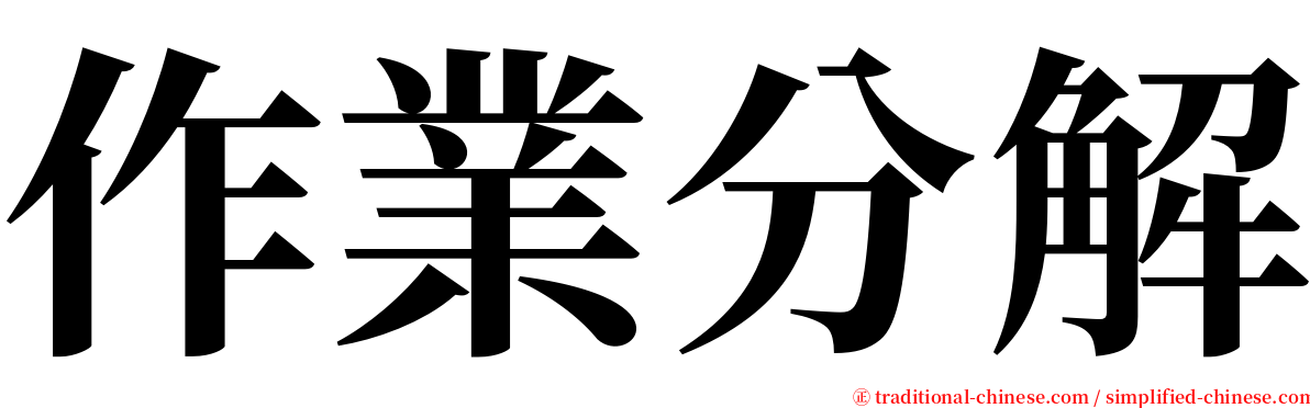 作業分解 serif font