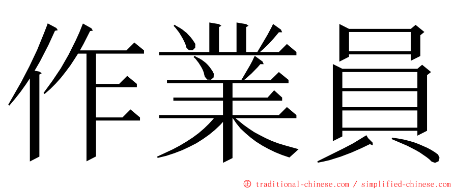 作業員 ming font