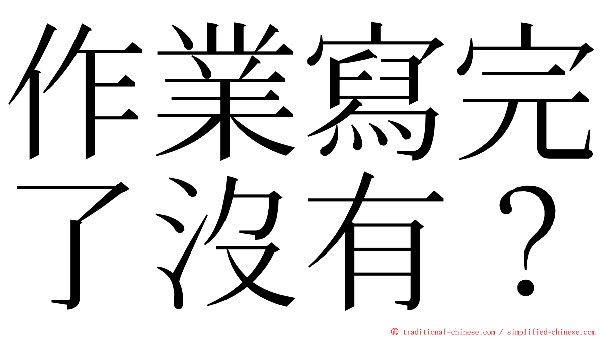 作業寫完了沒有？ ming font