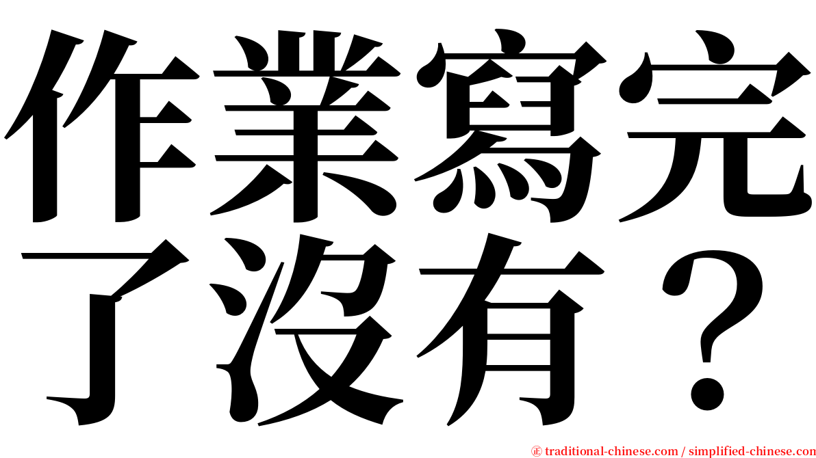 作業寫完了沒有？ serif font