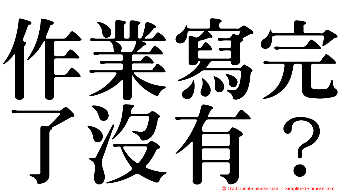 作業寫完了沒有？