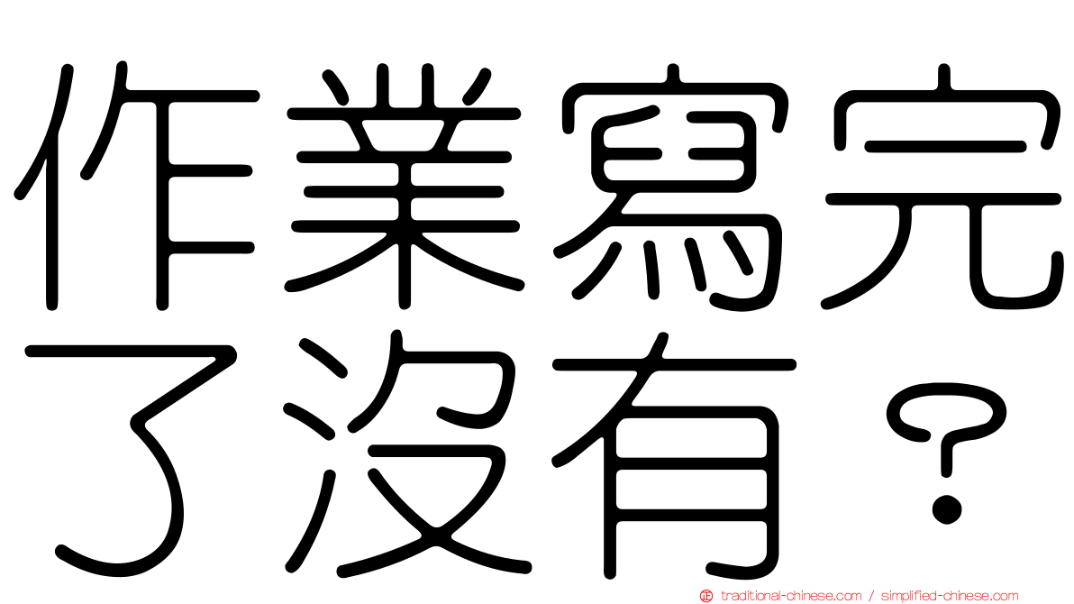 作業寫完了沒有？