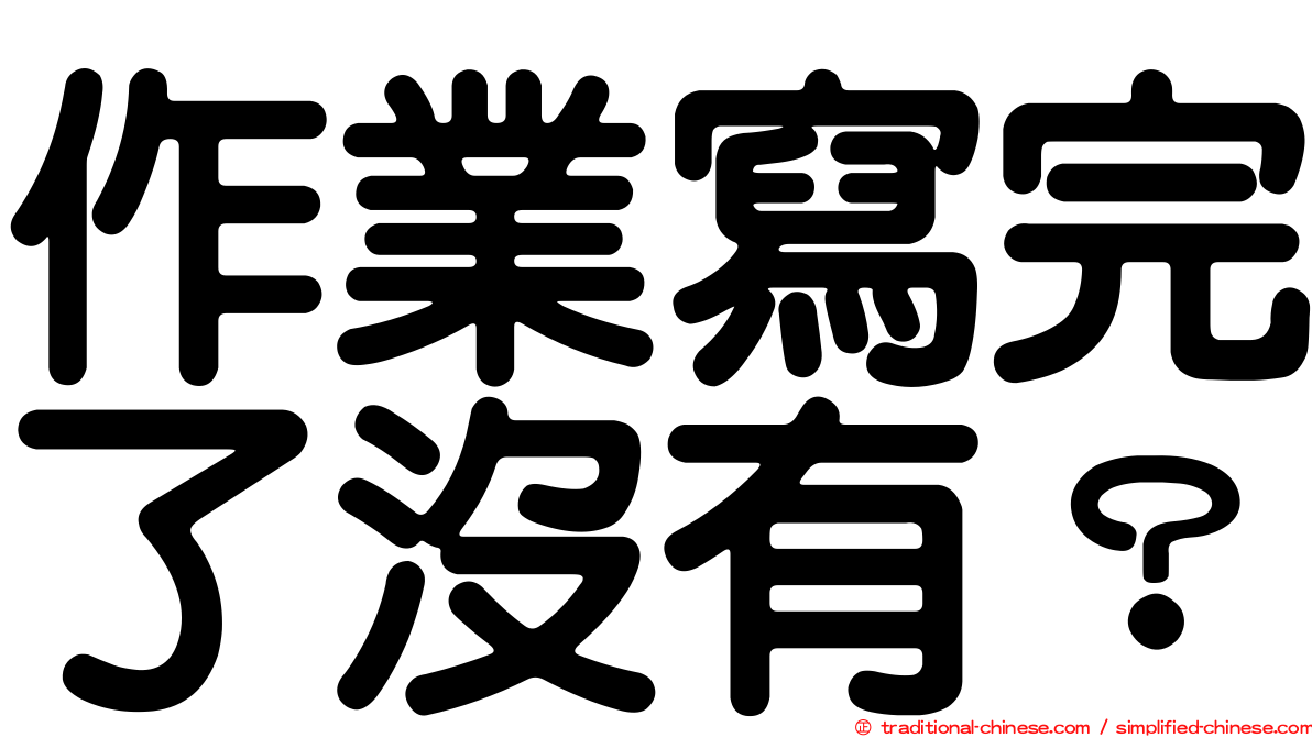 作業寫完了沒有？