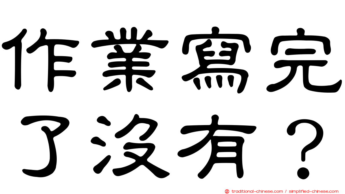 作業寫完了沒有？