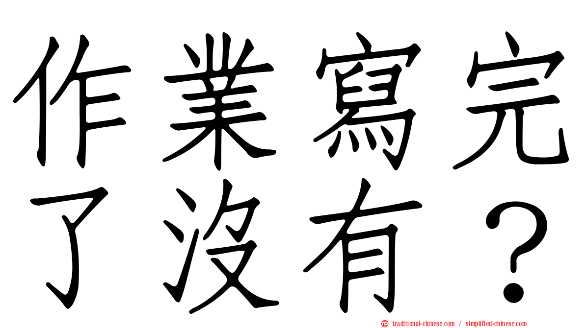 作業寫完了沒有？