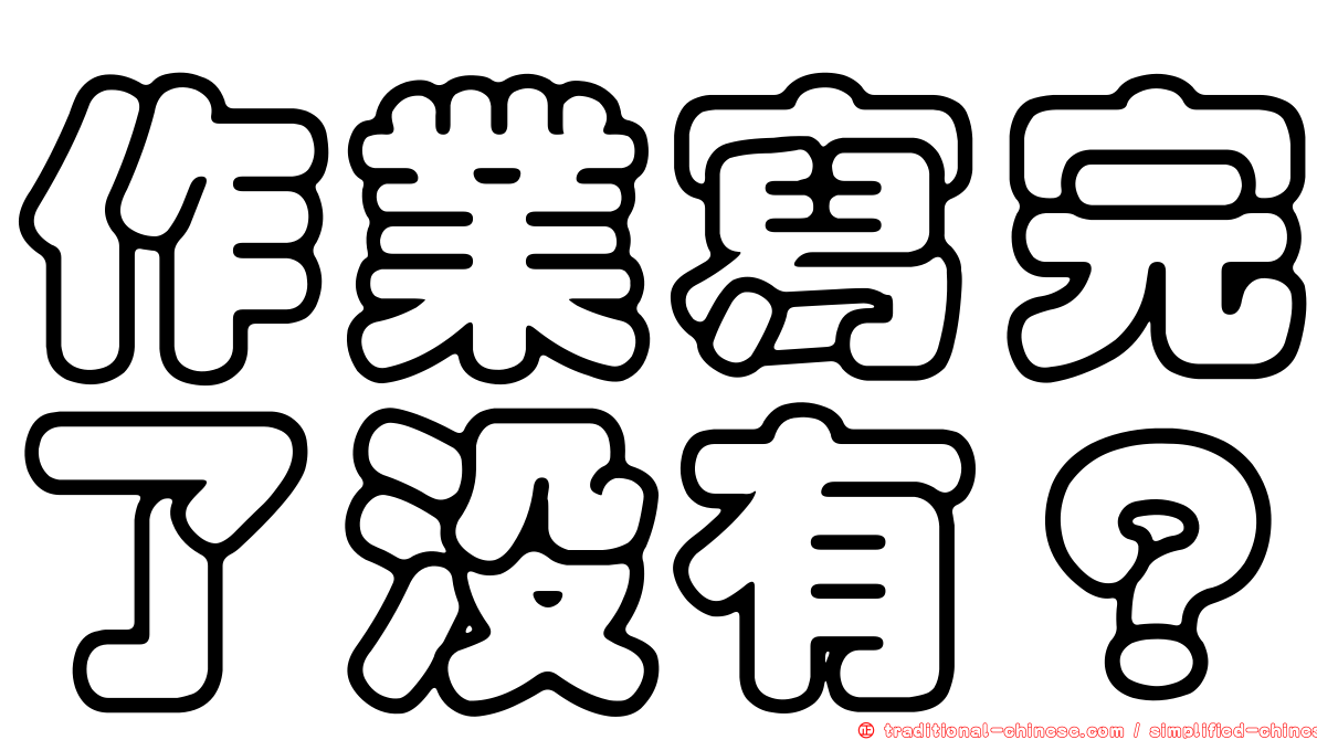 作業寫完了沒有？