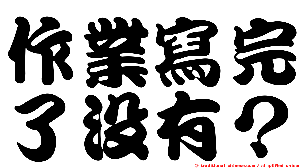 作業寫完了沒有？