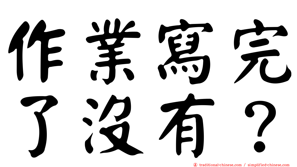 作業寫完了沒有？