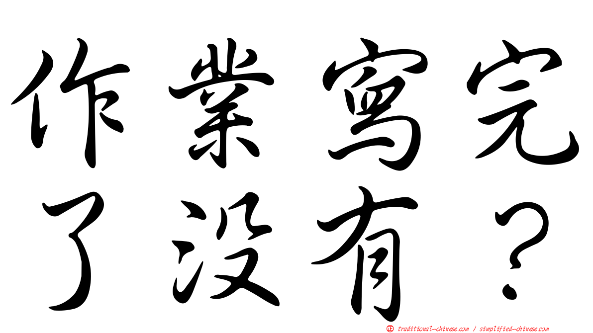 作業寫完了沒有？