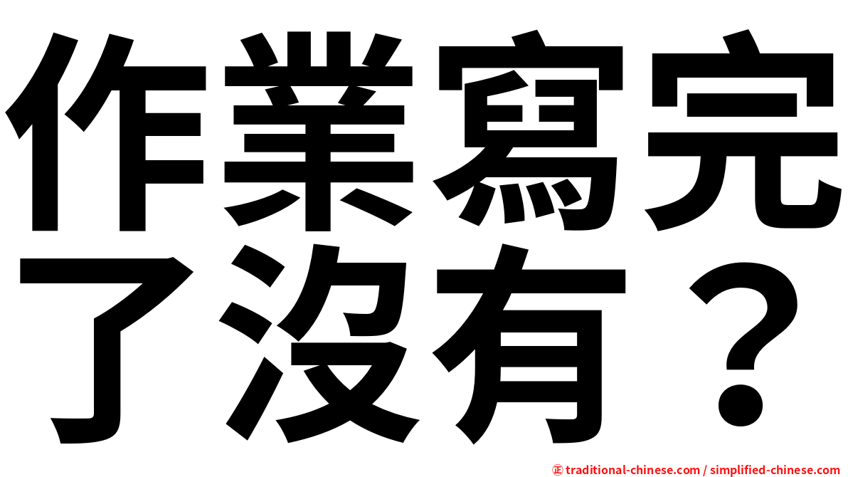 作業寫完了沒有？