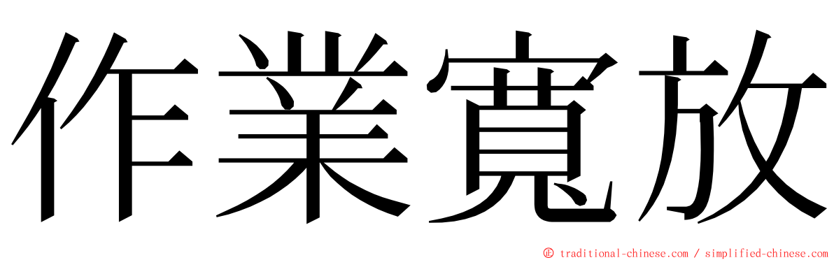 作業寬放 ming font