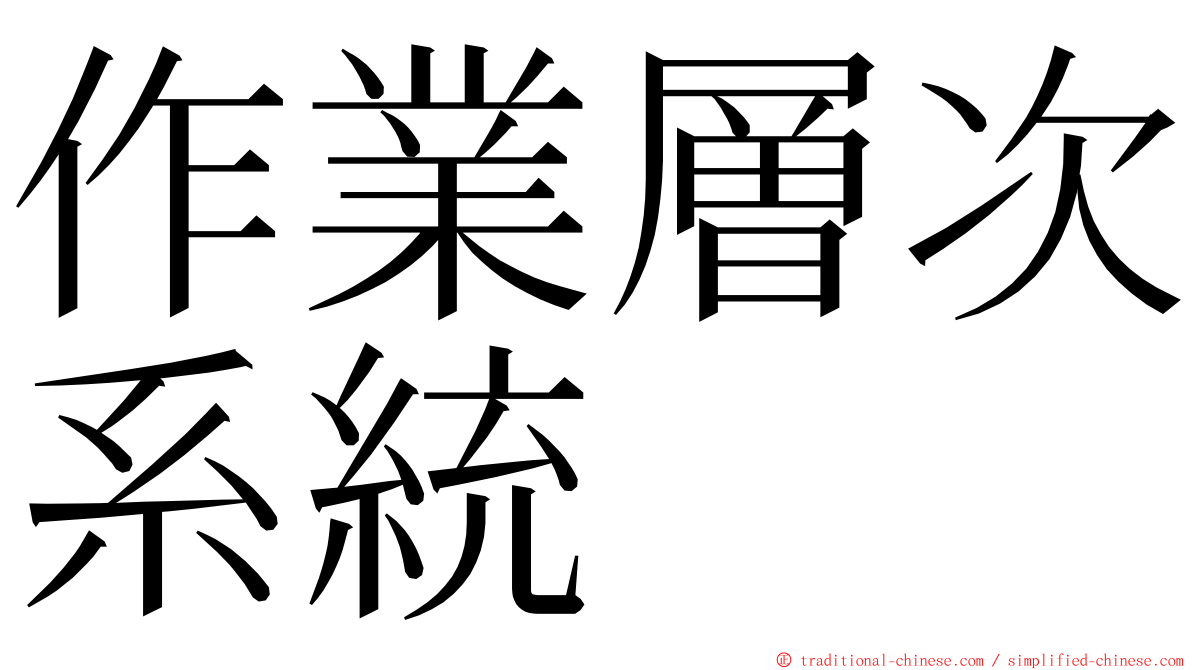 作業層次系統 ming font