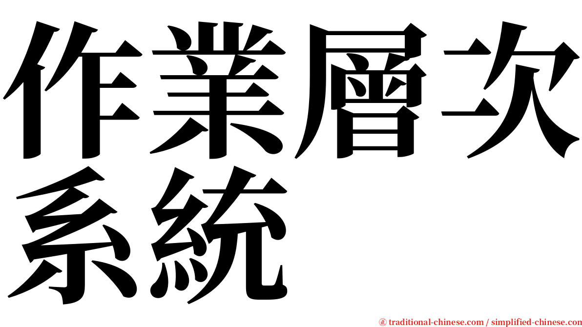 作業層次系統 serif font