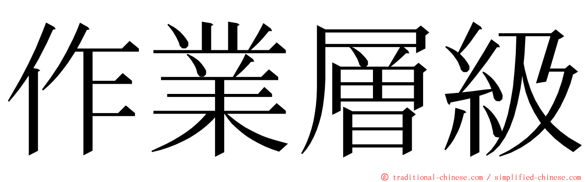 作業層級 ming font