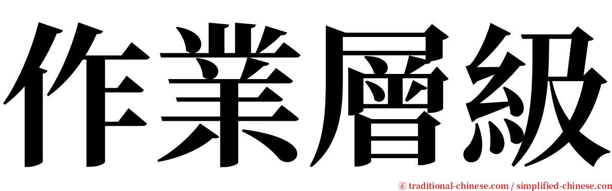 作業層級 serif font