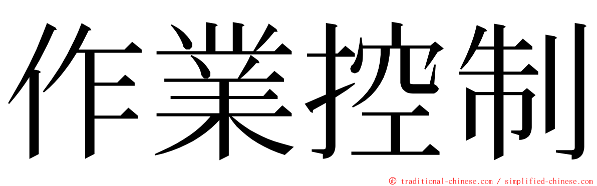 作業控制 ming font