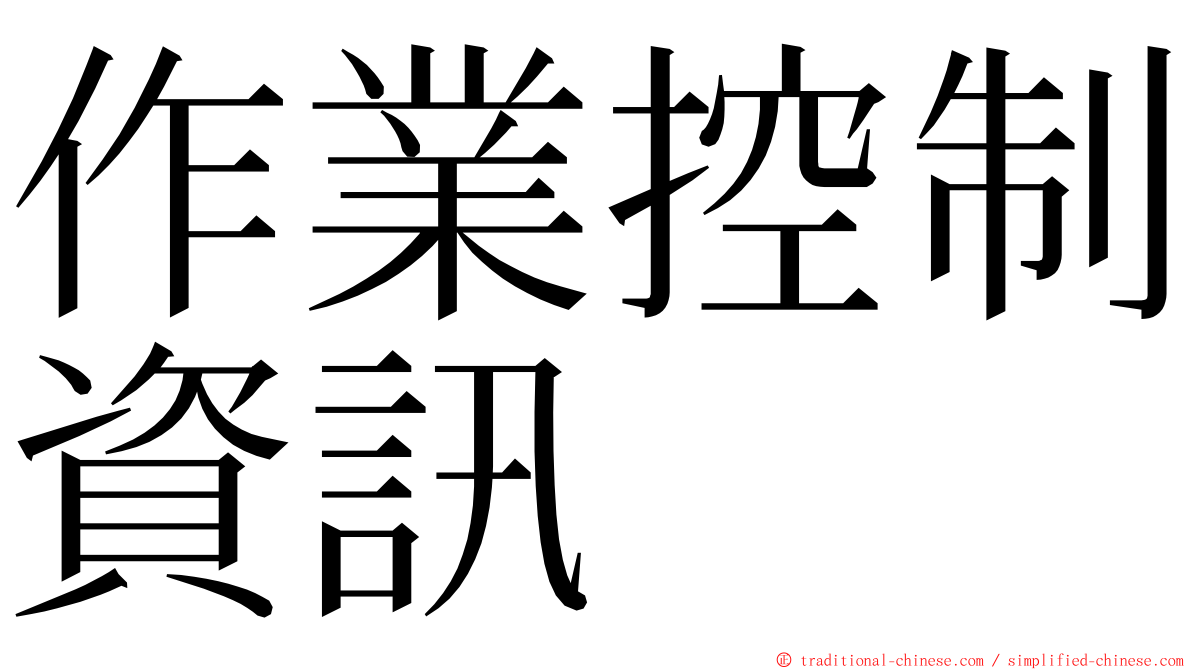 作業控制資訊 ming font