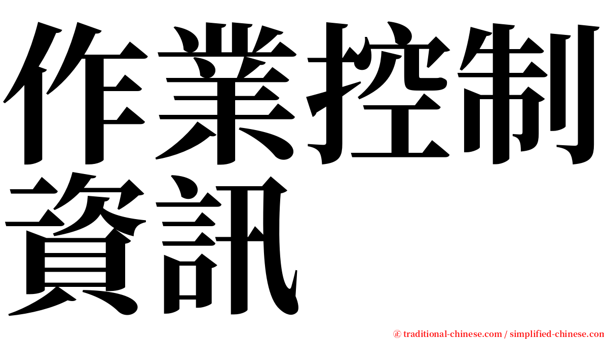 作業控制資訊 serif font