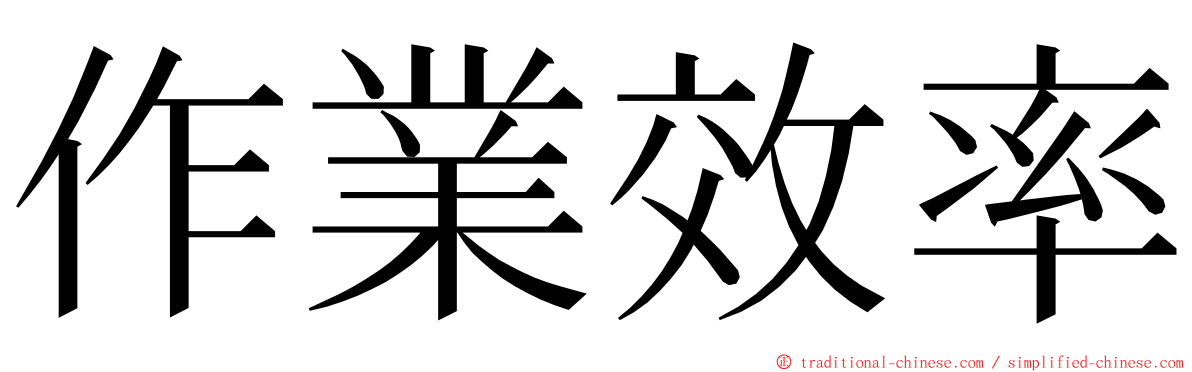 作業效率 ming font