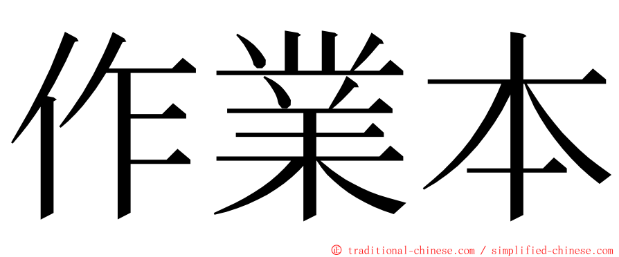 作業本 ming font