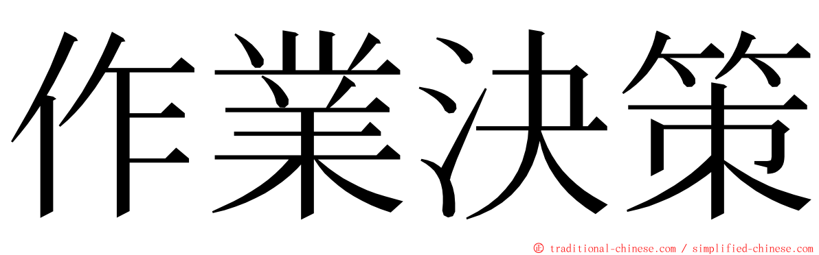 作業決策 ming font