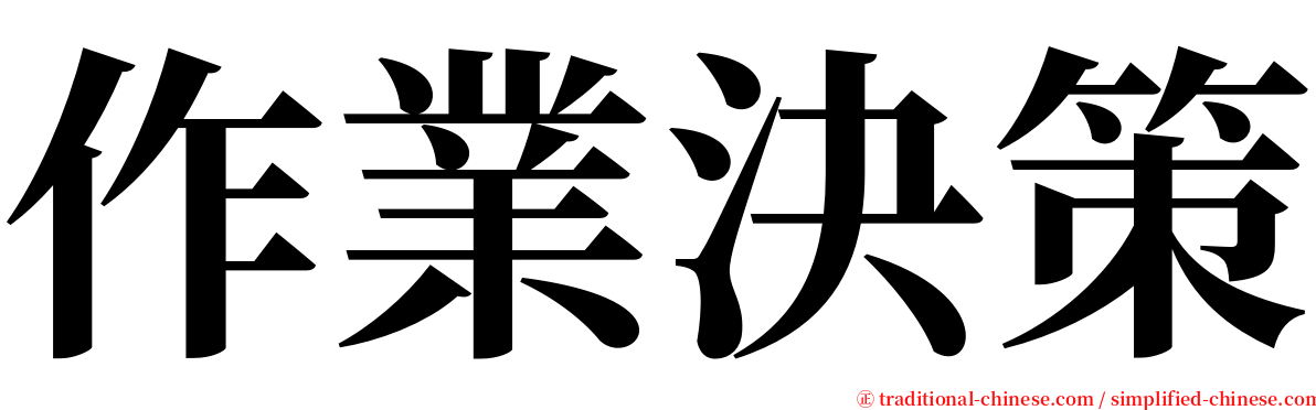 作業決策 serif font