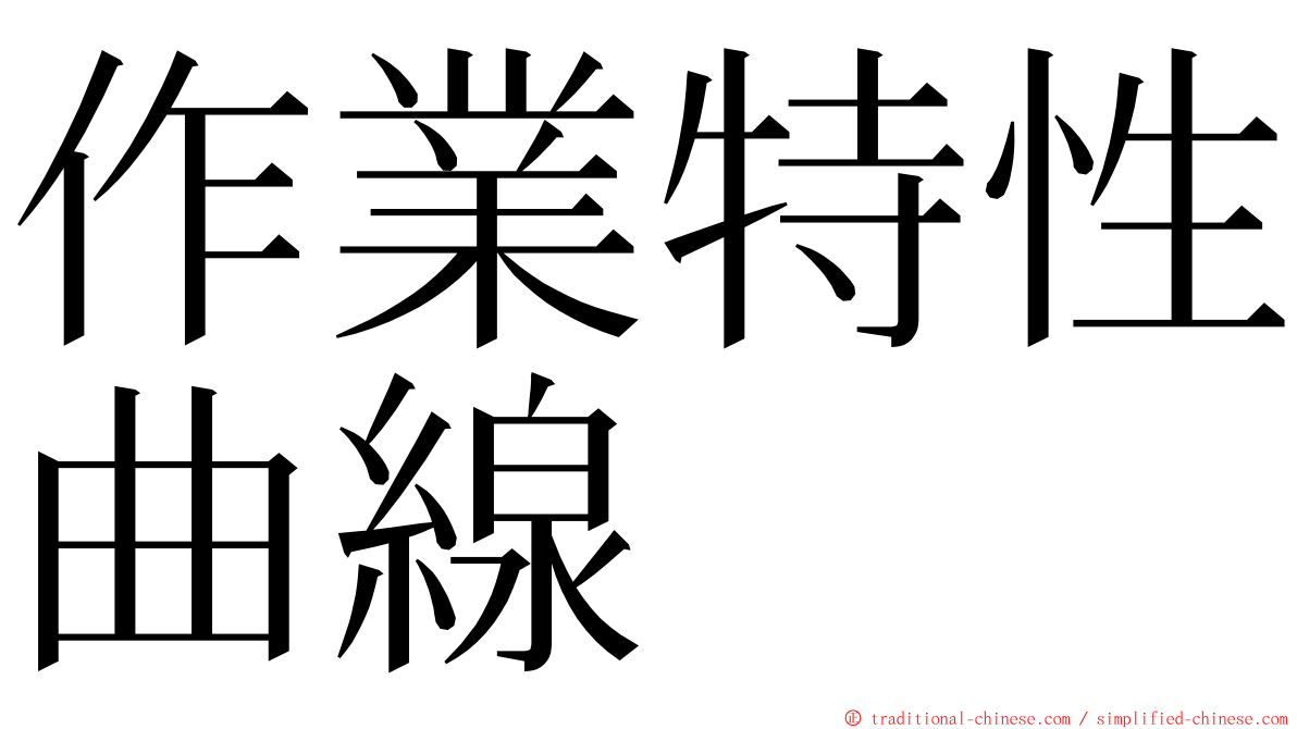 作業特性曲線 ming font