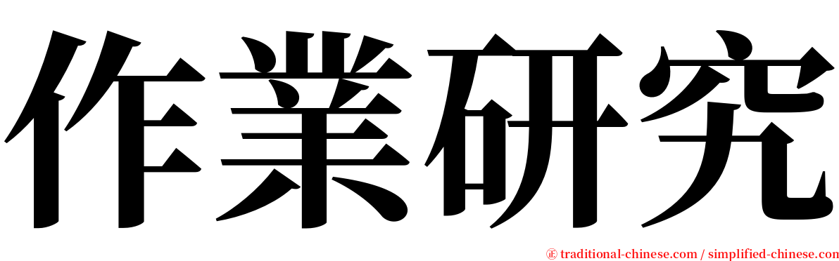 作業研究 serif font