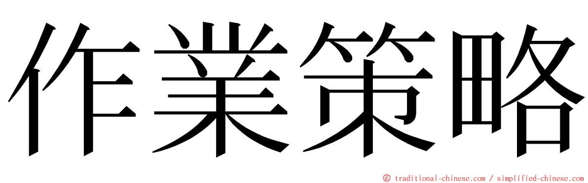 作業策略 ming font