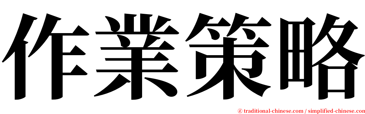 作業策略 serif font