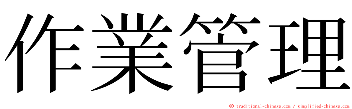 作業管理 ming font