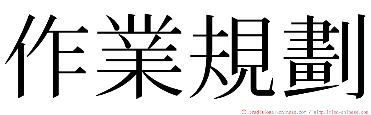 作業規劃 ming font