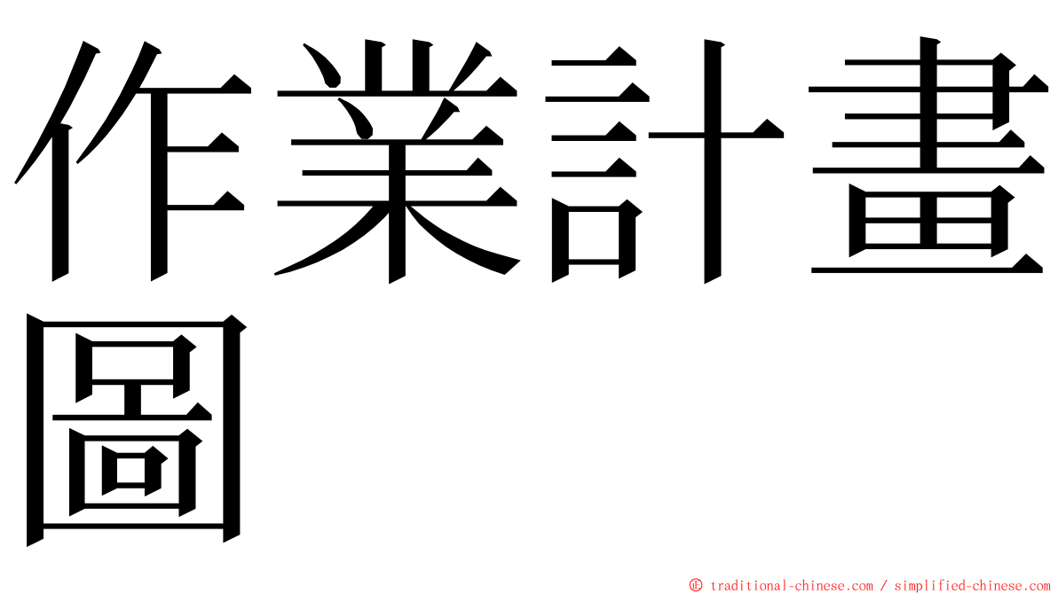 作業計畫圖 ming font