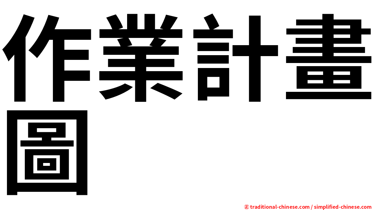 作業計畫圖