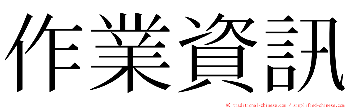 作業資訊 ming font