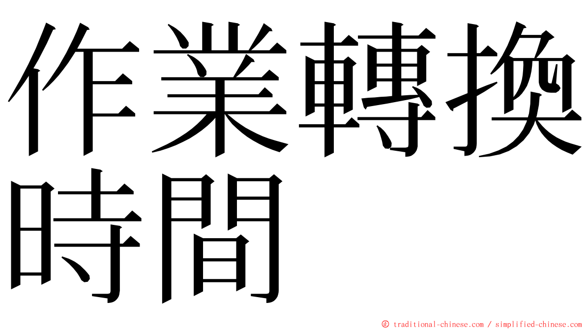 作業轉換時間 ming font
