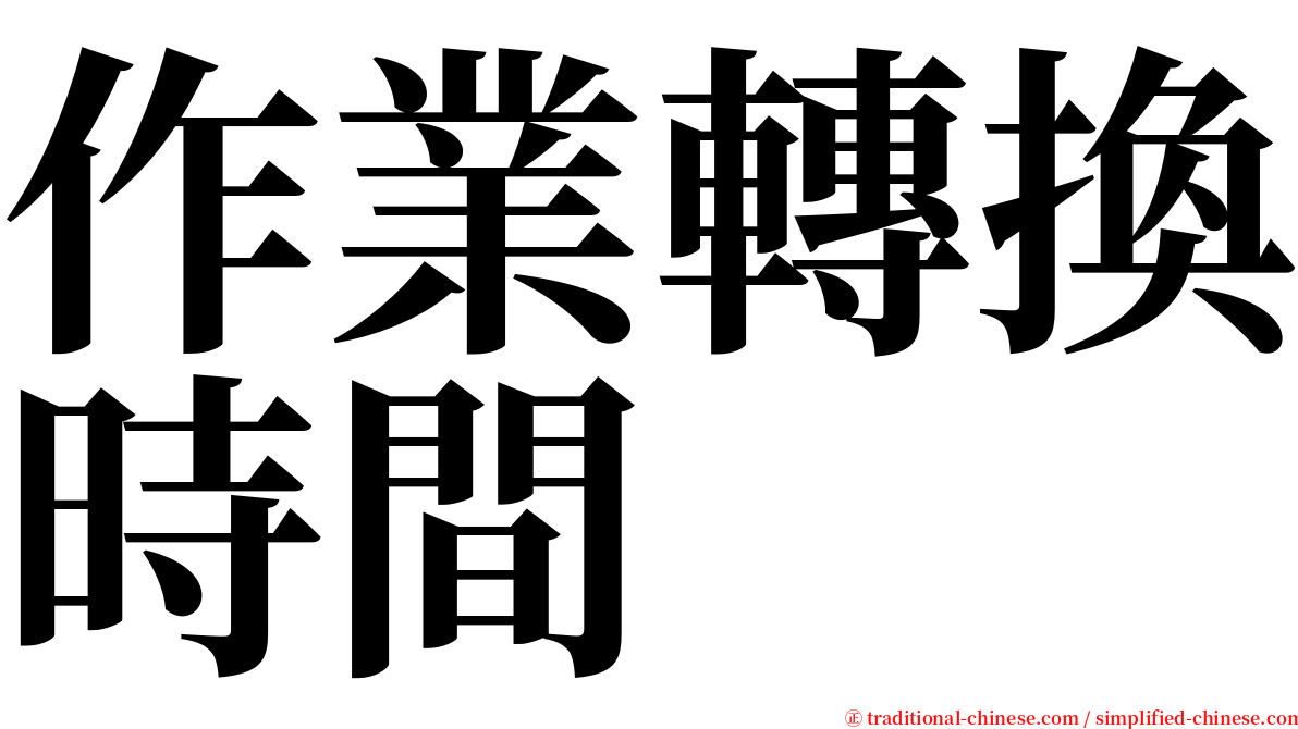 作業轉換時間 serif font